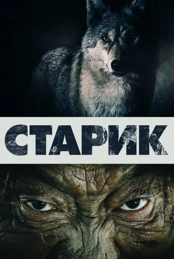 Старик (2012) онлайн бесплатно